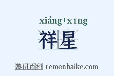 祥星是什么意思的图片